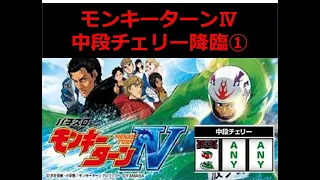 【モンキーターンⅣ】フリーズ発生なるか？中段チェリー降臨①