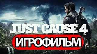 ИГРОФИЛЬМ Just Cause 4 (все катсцены, на русском) прохождение без комментариев