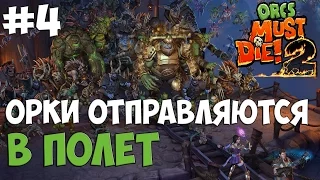 Orcs Must Die! 2. Серия 4 [Орки отправляются в полет]