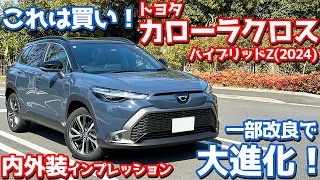 【商品力高すぎ！】トヨタ 新型カローラクロス 内外装紹介！大幅改良でアレが大進化！【TOYOTA COROLLA CROSS HYBRID Z 2024】