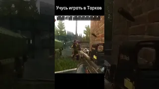 Учусь играть в Тарков | Побег из Таркова | Tarkov | EFT | ЕФТ #eft #tarkov #тарков