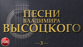 ПЕСНИ ВЛАДИМИРА ВЫСОЦКОГО ✮ ХОРОШАЯ МУЗЫКА И ПЕСНИ ✮ ЧАСТЬ 3 ✮ ИСПОЛНЯЕТ ГРИГОРИЙ ЛЕПС