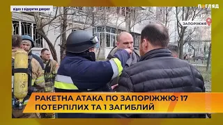 🚀🚑🚒Ракетна атака по Запоріжжю: 17 потерпілих та 1 загиблий