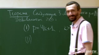 Алексей Савватеев "Диофантовы уравнения". Лекции 7-8