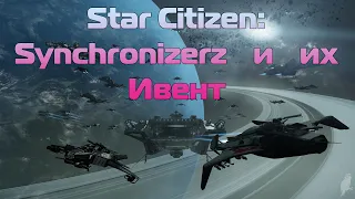 Star Citizen:  Synchronizerz и их ивент