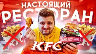 KFC открыли НАСТОЯЩИЙ ресторан Sanders Grill / Что стало с крылышками?