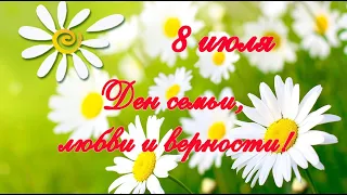 С ДНЁМ СЕМЬИ, ЛЮБВИ И ВЕРНОСТИ 8 ИЮЛЯ!💕🌹 КРАСИВОЕ МУЗЫКАЛЬНОЕ ПОЗДРАВЛЕНИЕ!🌹🌹🌹 ДЕНЬ СЕМЬИ!🌹