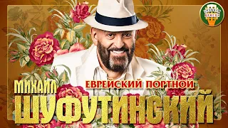 МИХАИЛ ШУФУТИНСКИЙ ✮ ЕВРЕЙСКИЙ ПОРТНОЙ ✮ ЛУЧШИЕ ПЕСНИ ✮ ЛЮБИМЫЕ ХИТЫ ✮