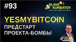 #93 #YESMYBITCOIN. ПРЕДСТАРТ ПРОЕКТА-БОМБЫ. ЗАНИМАЕМ МЕСТА!