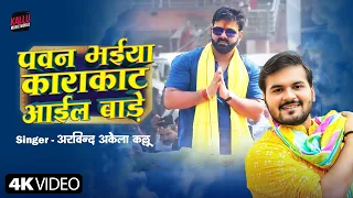 Pawan Bhaiya Karakaat Aail Baade | Arvind Akela Kallu | पवन भैया काराकाट आइल बाड़े | Kallu New Song