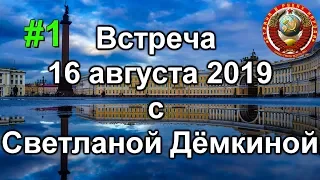 Встреча 16 августа 2019 Светлана Дёмкина Профсоюз Союз ССР