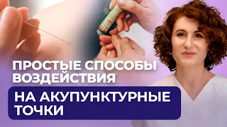 Как можно самостоятельно воздействовать на точки акупунктуры