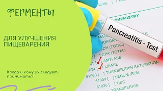 Ферменты при переедании