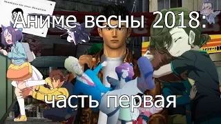 Котик и Сарочка смотрят аниме весны 2018 (часть 1)