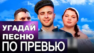 УГАДАЙ ПЕСНЮ ПО КАРТИНКЕ ПРЕВЬЮ ЗА 10 СЕКУНД. РЕБУС. ГДЕ ЛОГИКА? #14