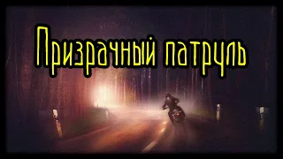 Призрачный патруль (Страшная История)