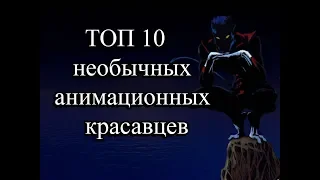 ТОП Ксенофила - ТОП 10 Нестандартных Анимационных Красавцев