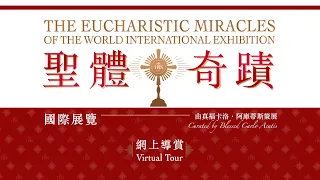 澳門天主教文化協會《聖體奇蹟》國際展覽網上導賞  The Eucharistic Miracles of the World International Exhibition Virtual Tour