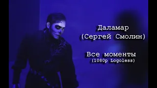 Даламар (Сергей Смолин) - Все моменты ❘❘ 1080p Logoless