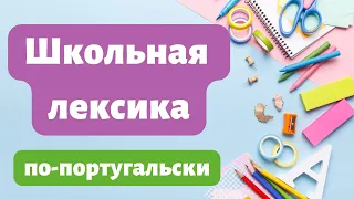 Школьная лексика