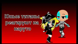 РЕАКЦИЯ ЮНЫХ ТИТАНОВ НА НАРУТО #НАРУТО # АНИМЕ # ГАЧА #РЕАКЦИЯ