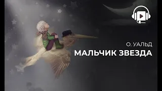 О.Уальд Мальчик Звезда