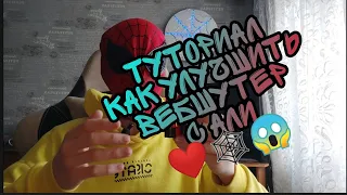 🕸❤ТУТОРИАЛ КАК УЛУЧШИТЬ ВЕБШУТЕР С АЛИ 🕸❤