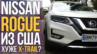 Nissan ROGUE из США хуже чем X-Trail?