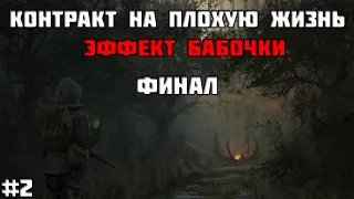 S.T.A.L.K.E.R. - Контракт на плохую жизнь.Эффект бабочки #2 Назад в прошлое.Финал