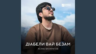 Дlабели вай безам