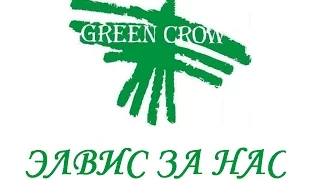 Green Crow- Элвис за нас