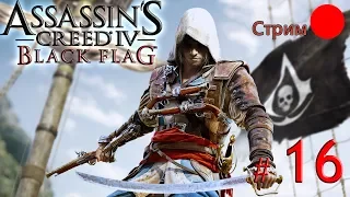 🔴Полное прохождение Assassin's Creed IV: Black Flag / На русском / Часть 16