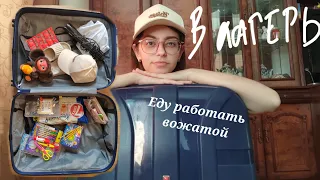 Еду работать в лагерь/Что взять с собой вожатому?