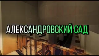 #4 СТАНЦИЯ АЛЕКСАНДРОВСКИЙ САД В МАЙНКРАФТ // СТАНЦИИ МЕТРО