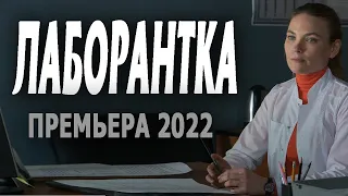 НОВЫЙ ФИЛЬМ "ЛАБОРАНТКА" премьера 2022 1-2 серия мелодрама 2022