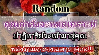 Random💫ep585คุณกำลังจะหมดเคราะห์ ปาฏิหาริย์จะเข้ามาสู่คุณ#ดูดวง#ไพ่ทาโรต์#ไพ่ยิบซี#random