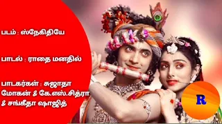 Raadhai Manathil Song From Snegithiye Movie With Tamil Lyrics