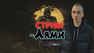 🔥🔥🔥СТРИМ WARFACE БУСТ РМ БЕРЁМ ГРАНДМАСТЕР ЛАЙК БРО НЕ ЗАБУДЬ🔥🔥🔥#warface #варфейс #вф #стримварфейсe