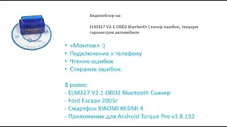 Видеообзор на:  ELM327 V2.1 OBD2 Bluetooth Сканер ошибок, текущих параметров автомобиля