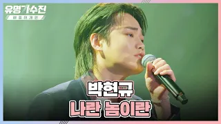 너무 슬퍼💧 박현규(PARK HYUN KYU)가 온 힘 다해 부르는 〈나란 놈이란〉♬ 유명가수전(famous singers2) 6회 | JTBC 220527 방송