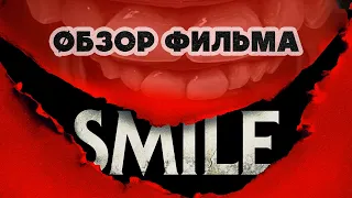 УЛЫБКА (SMILE -2022) |ОБЗОР ФИЛЬМА - ужасы с улыбкой на лице