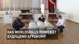 Как WorldSkills может помочь будущему агроному