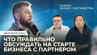 Что правильно обсуждать на старте бизнеса с партнером?