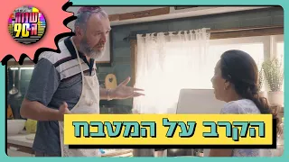 פרוספר מנסה לקחת את מקומה של ליליאן העצבנית במטבח