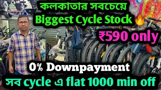 ✅ Cheapest Cycle Showroom in Kolkata 🔥কলকাতায় Huge সাইকেল এর স্টক🔥| flat 1.5k off for subscribers