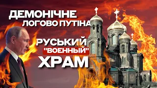 ДЕМОНІЧНЕ ЛОГОВО ПУТІНА! РУСЬКИЙ «ВОЕННЫЙ» ХРАМ! Розслідування екстрасенса