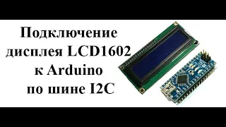 Как подключить дисплей LCD 1602 к Arduino по шине I2C