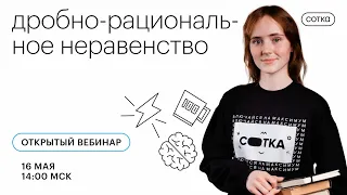 Дробно-рациональное неравенство | ОГЭ МАТЕМАТИКА | Онлайн-школа СОТКА