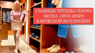 МУЖСКОЙ БАЗОВЫЙ ГАРДЕРОБ СЕЗОН ВЕСНА-ЛЕТО | МУЖСКОЙ СТИЛЬ | МУЖСКАЯ МОДА 2020 | ДЛЯ НЕГО