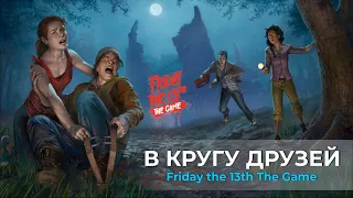 Пятница 13ое - В кругу Друзей - Friday the 13th The Game